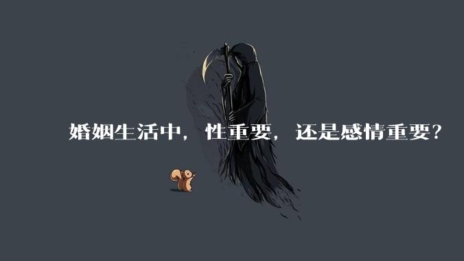 婚姻生活中，性重要，还是感情重要？